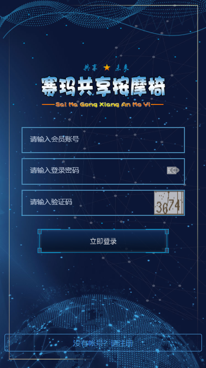 【区块链】2021最新赛玛共享按摩椅前端蓝色UI+分销返利+去除短信注册验证WordPress主题模板_淘源码资源网_建站教程WordPress主题模板_zibll子比主题官网_淘源码资源网