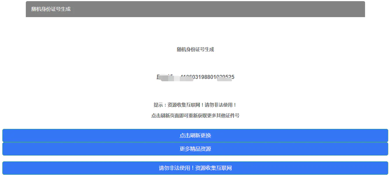 C063 随机身份证号生成HTML源码WordPress主题模板_淘源码资源网_建站教程WordPress主题模板_zibll子比主题官网_淘源码资源网