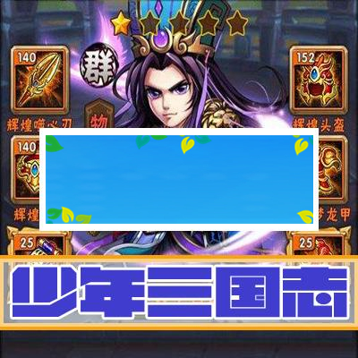 少年三国志.服务端安卓版+苹果越狱版双端架设教程外网教程_源码下载-ssWordPress主题模板_淘源码资源网_建站教程WordPress主题模板_zibll子比主题官网_淘源码资源网