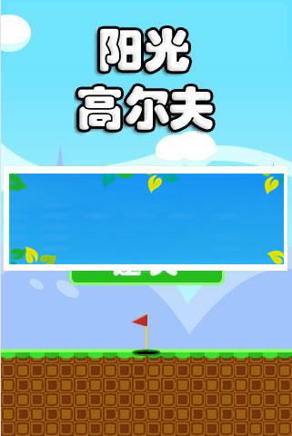 HTML5物理游戏《高尔夫球》游戏源码下载_源码下载-ssWordPress主题模板_淘源码资源网_建站教程WordPress主题模板_zibll子比主题官网_淘源码资源网