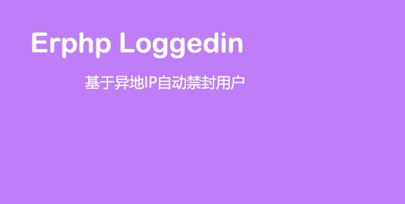 Erphp loggedin 异地IP登录自动禁封用户 WordPress插件WordPress主题模板_淘源码资源网_建站教程WordPress主题模板_zibll子比主题官网_淘源码资源网