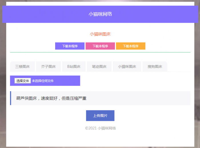 PHP超简洁小猫咪图床源码 带7个图床接口WordPress主题模板_淘源码资源网_建站教程WordPress主题模板_zibll子比主题官网_淘源码资源网