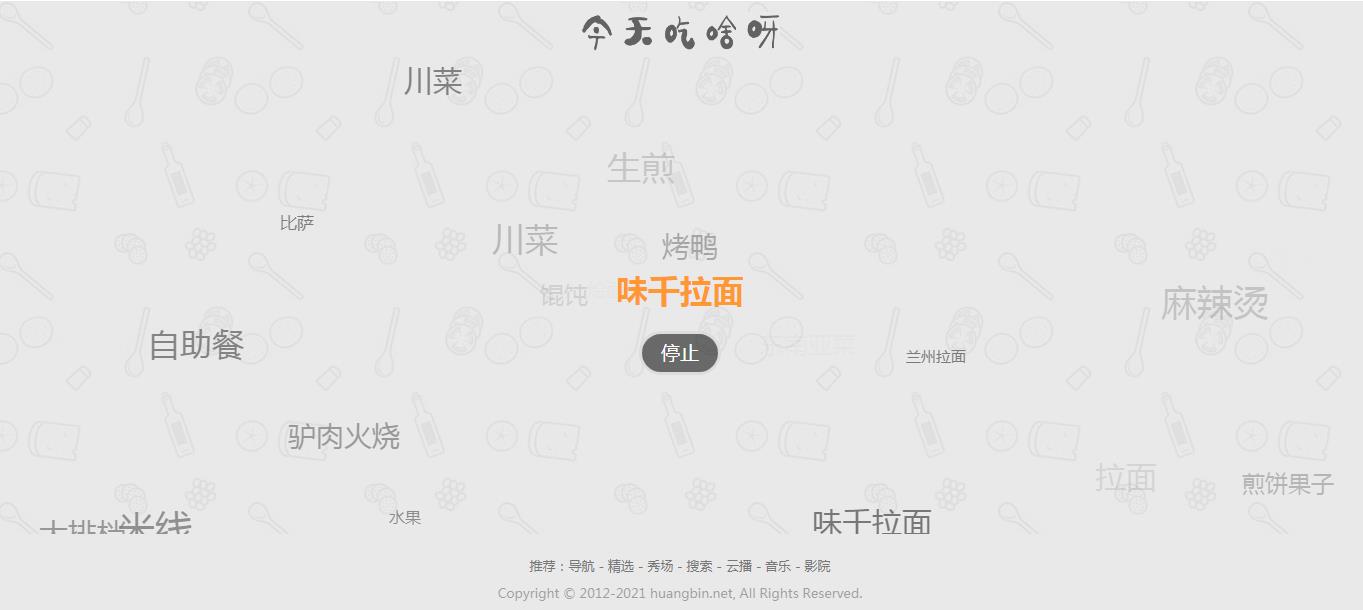 【火爆朋友圈的今天吃什么源码 v1.0】随机的为用户带来每一天的用餐选择和推荐WordPress主题模板_淘源码资源网_建站教程WordPress主题模板_zibll子比主题官网_淘源码资源网