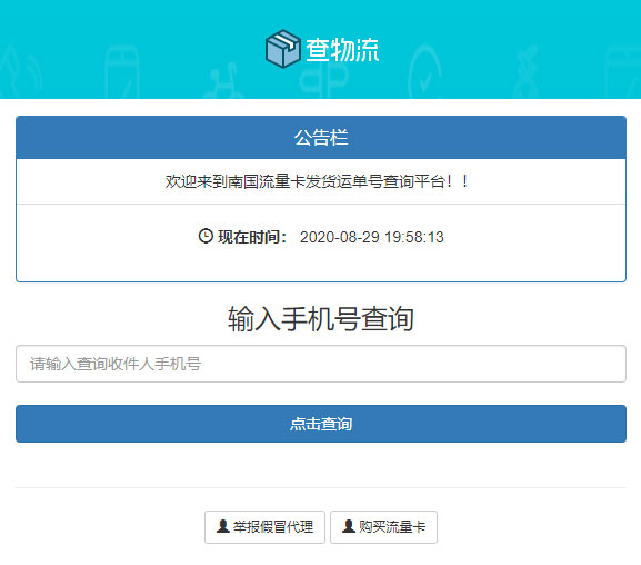 PHP流量卡发货查单系统源码 流量卡物流发货运单号查询WordPress主题模板_淘源码资源网_建站教程WordPress主题模板_zibll子比主题官网_淘源码资源网