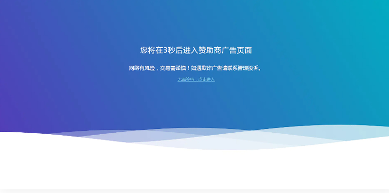 HTML源码_广告转跳提示页面WordPress主题模板_淘源码资源网_建站教程WordPress主题模板_zibll子比主题官网_淘源码资源网