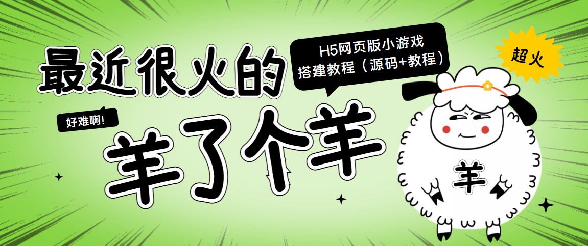 最近很火的“羊了个羊” H5网页版小游戏搭建教程【源码+教程】WordPress主题模板_淘源码资源网_建站教程WordPress主题模板_zibll子比主题官网_淘源码资源网