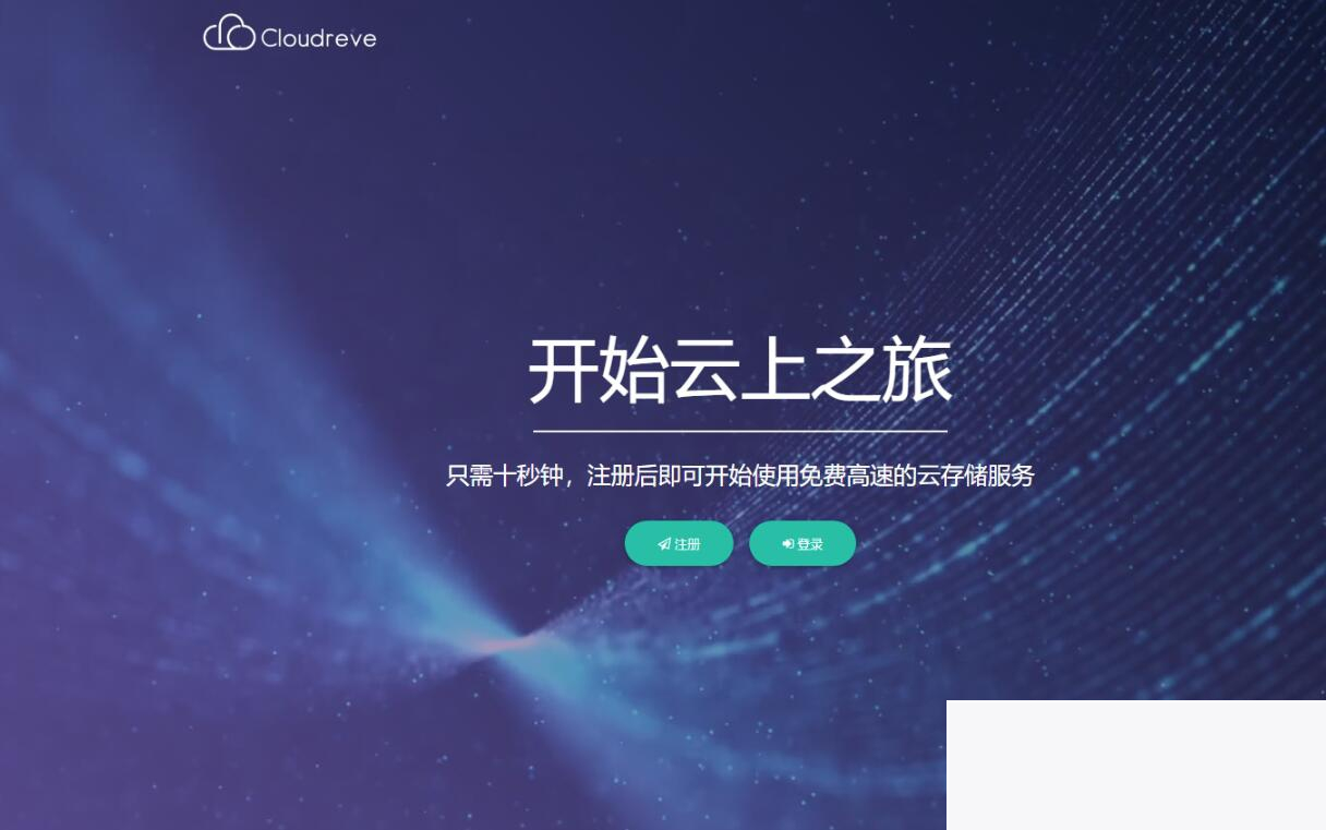 Cloudreve云盘体系源码：在线存储体系与网盘网站的完美联合WordPress主题模板_淘源码资源网_建站教程WordPress主题模板_zibll子比主题官网_淘源码资源网