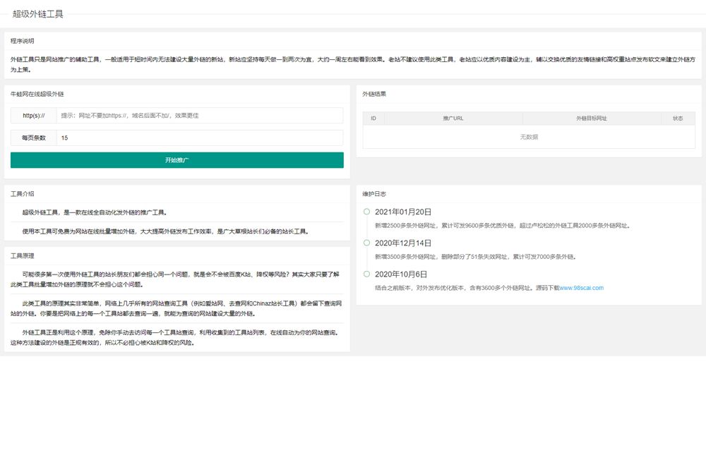 超级外链SEO工具源码 可发9600条优质外链WordPress主题模板_淘源码资源网_建站教程WordPress主题模板_zibll子比主题官网_淘源码资源网