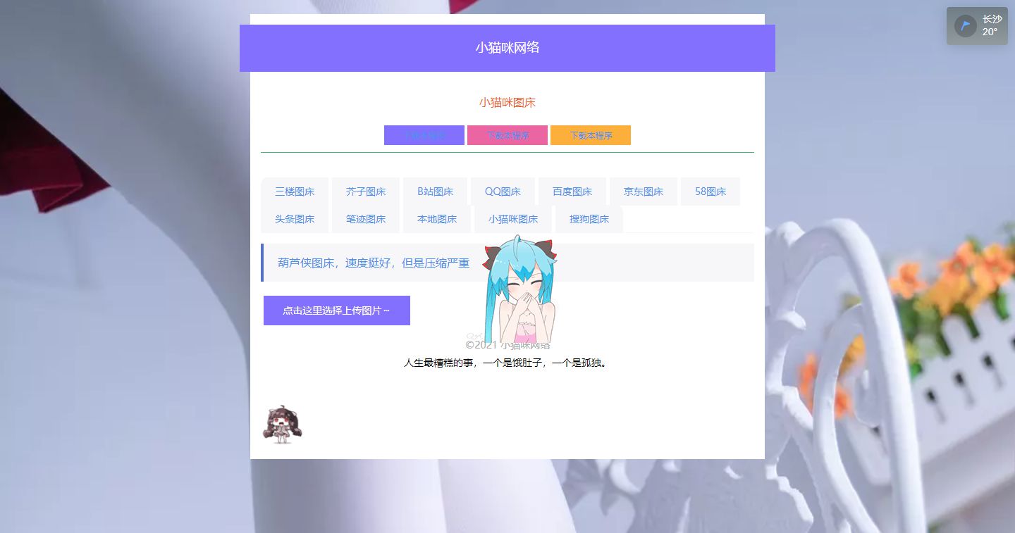 PHP超简洁小猫咪图床源码 带7个图床接口WordPress主题模板_淘源码资源网_建站教程WordPress主题模板_zibll子比主题官网_淘源码资源网