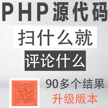 PHP扫到什么评论什么朋友圈吸粉裂变源码WordPress主题模板_淘源码资源网_建站教程WordPress主题模板_zibll子比主题官网_淘源码资源网