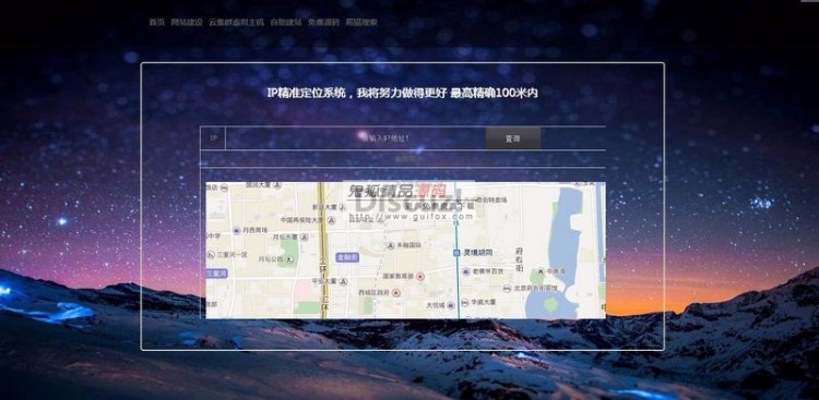 最新IP地址精准定位PHP系统源码分享 一套IP地址查询功能以及地图定位的系统源码WordPress主题模板_淘源码资源网_建站教程WordPress主题模板_zibll子比主题官网_淘源码资源网
