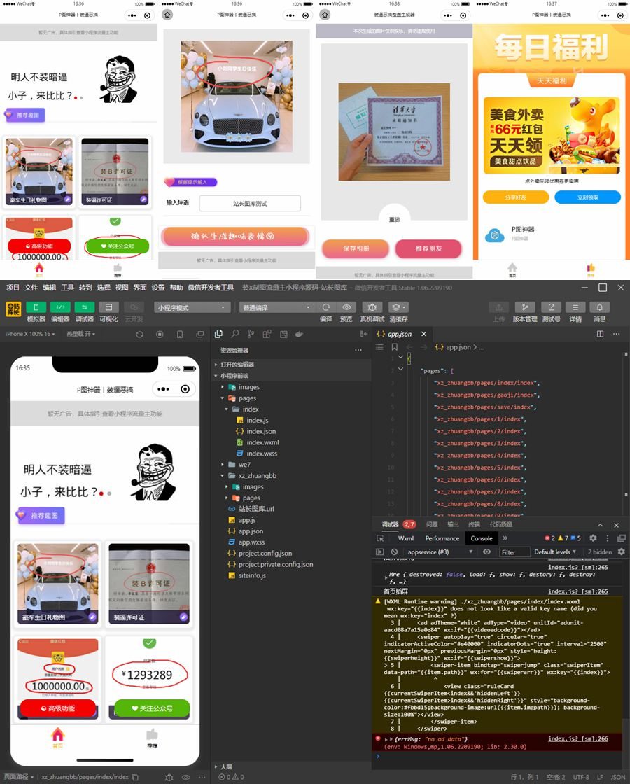 最新版装X制图小程序源码/无需服务器域名+带流量主广告WordPress主题模板_淘源码资源网_建站教程WordPress主题模板_zibll子比主题官网_淘源码资源网
