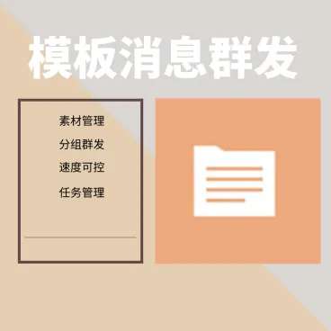 模板消息群发不限次数2.0.0 公众号模块WordPress主题模板_淘源码资源网_建站教程WordPress主题模板_zibll子比主题官网_淘源码资源网