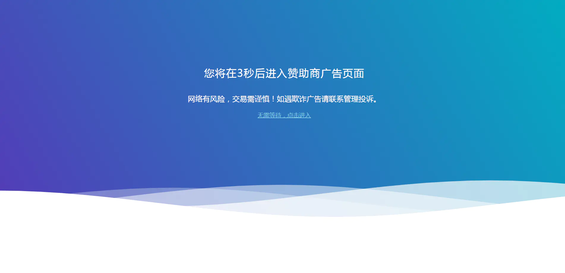 C153 HTML源码_广告转跳提示页面WordPress主题模板_淘源码资源网_建站教程WordPress主题模板_zibll子比主题官网_淘源码资源网