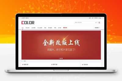 Discuz x3.x模板 多配色-color论坛商业版 GBK_源码下载WordPress主题模板_淘源码资源网_建站教程WordPress主题模板_zibll子比主题官网_淘源码资源网