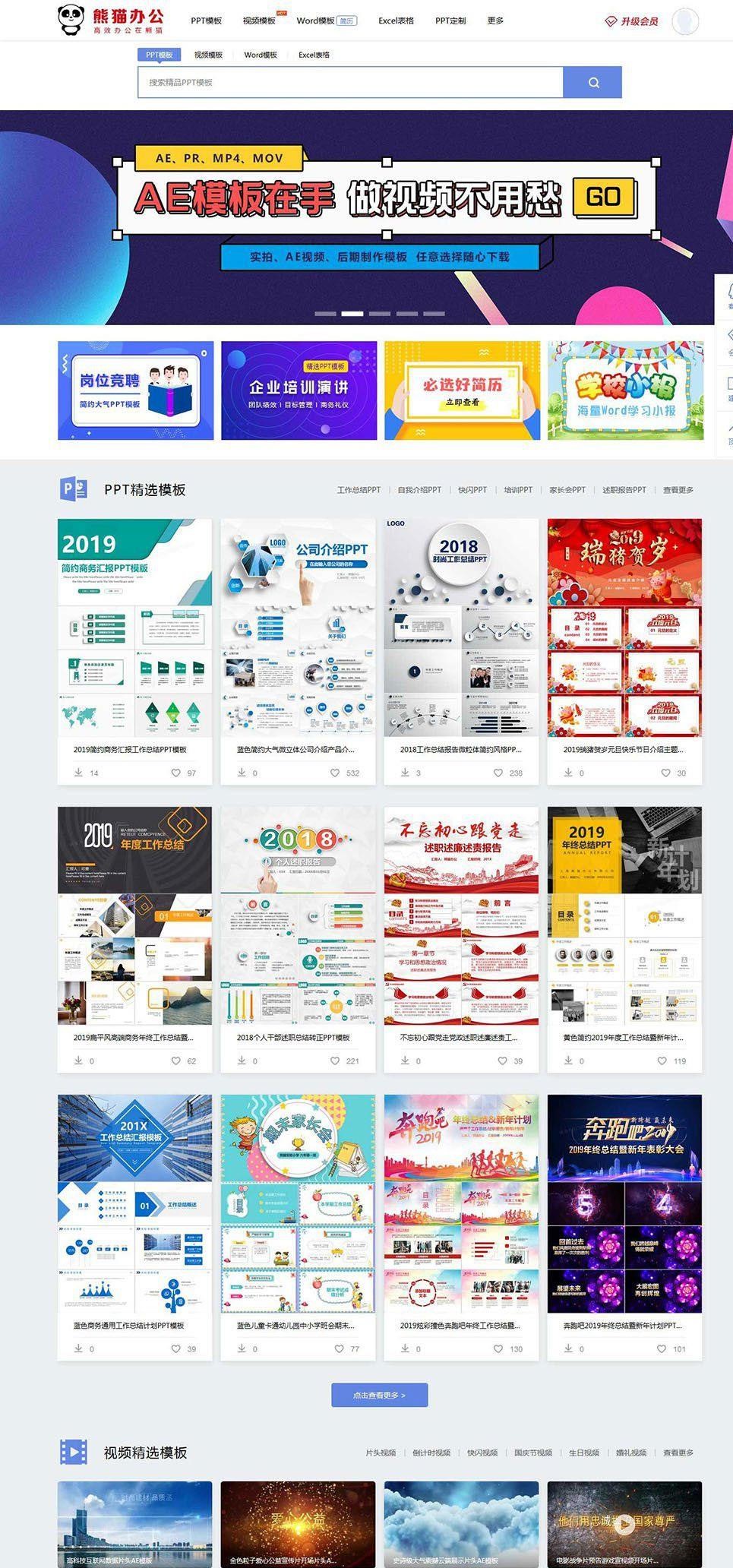 帝国cms仿熊猫办公素材站PPT、Word、Excel、视频模板下载站源码+WAP手机端+采集器+第四方支付_源码下载WordPress主题模板_淘源码资源网_建站教程WordPress主题模板_zibll子比主题官网_淘源码资源网