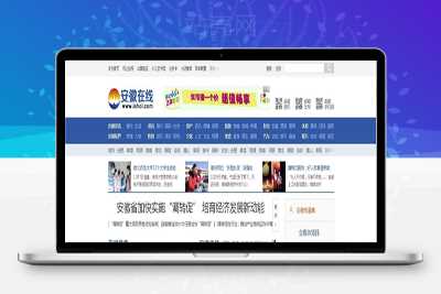 帝国cms仿安徽在线新闻网源码 PHP地方新闻资讯门户网站系统源码_源码下载WordPress主题模板_淘源码资源网_建站教程WordPress主题模板_zibll子比主题官网_淘源码资源网