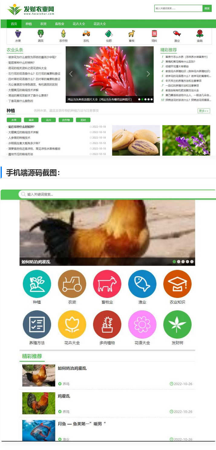 【仿发财农业网】 帝国cms7.5农业知识养殖技术花卉大全发财树栽培农机农作物模板WordPress主题模板_淘源码资源网_建站教程WordPress主题模板_zibll子比主题官网_淘源码资源网